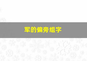 军的偏旁组字