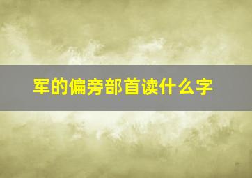 军的偏旁部首读什么字