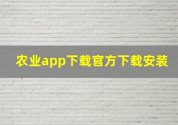 农业app下载官方下载安装