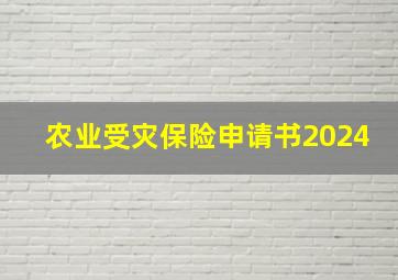 农业受灾保险申请书2024