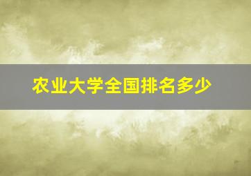 农业大学全国排名多少