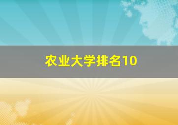 农业大学排名10