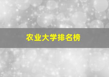 农业大学排名榜