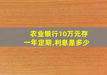 农业银行10万元存一年定期,利息是多少