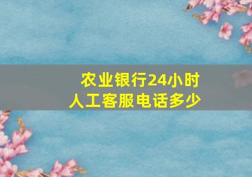 农业银行24小时人工客服电话多少