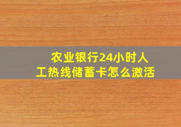 农业银行24小时人工热线储蓄卡怎么激活