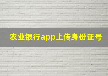 农业银行app上传身份证号