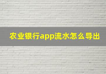 农业银行app流水怎么导出