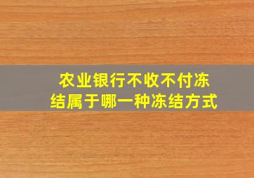 农业银行不收不付冻结属于哪一种冻结方式