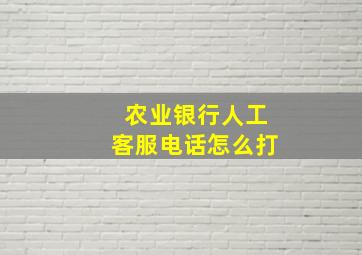 农业银行人工客服电话怎么打