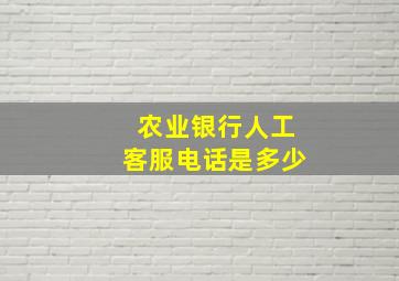 农业银行人工客服电话是多少