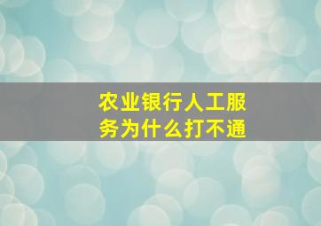 农业银行人工服务为什么打不通