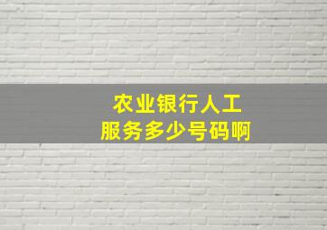 农业银行人工服务多少号码啊