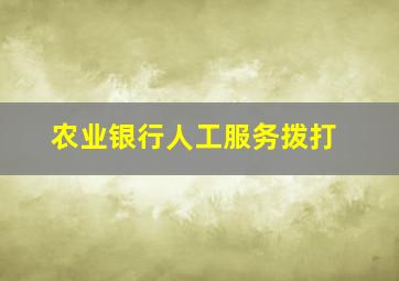 农业银行人工服务拨打