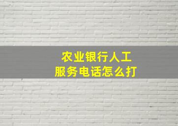 农业银行人工服务电话怎么打