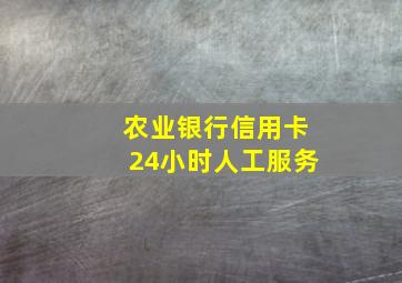 农业银行信用卡24小时人工服务