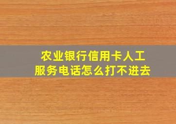 农业银行信用卡人工服务电话怎么打不进去