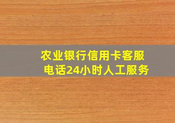 农业银行信用卡客服电话24小时人工服务