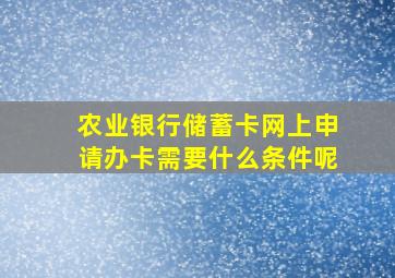 农业银行储蓄卡网上申请办卡需要什么条件呢