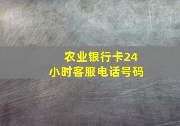 农业银行卡24小时客服电话号码