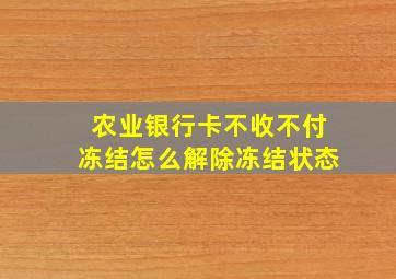 农业银行卡不收不付冻结怎么解除冻结状态