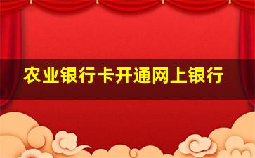 农业银行卡开通网上银行