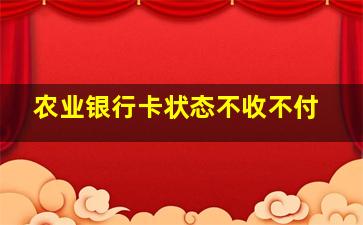 农业银行卡状态不收不付