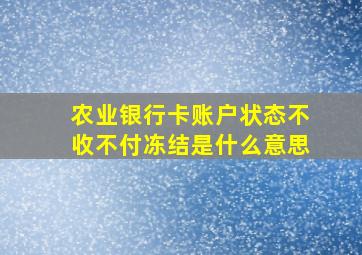 农业银行卡账户状态不收不付冻结是什么意思