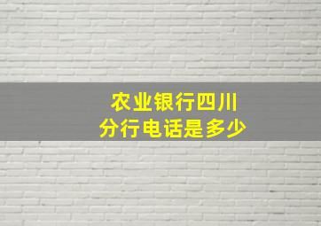 农业银行四川分行电话是多少