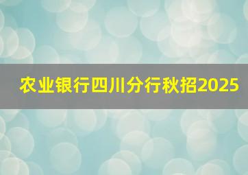 农业银行四川分行秋招2025