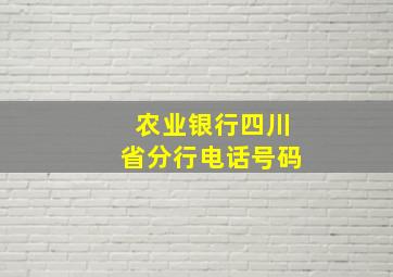 农业银行四川省分行电话号码