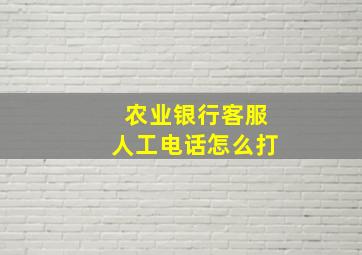 农业银行客服人工电话怎么打