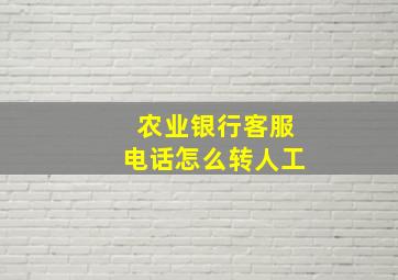 农业银行客服电话怎么转人工