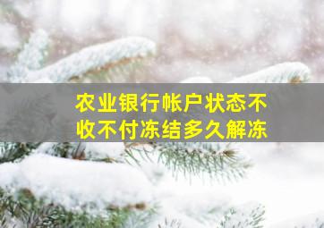 农业银行帐户状态不收不付冻结多久解冻