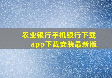 农业银行手机银行下载app下载安装最新版