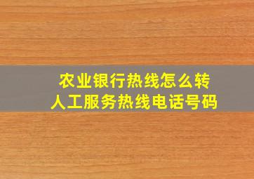 农业银行热线怎么转人工服务热线电话号码