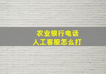 农业银行电话人工客服怎么打