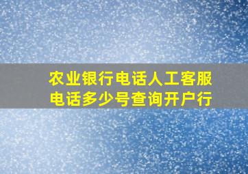 农业银行电话人工客服电话多少号查询开户行