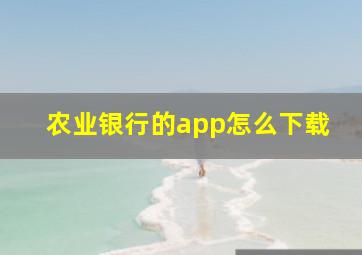 农业银行的app怎么下载