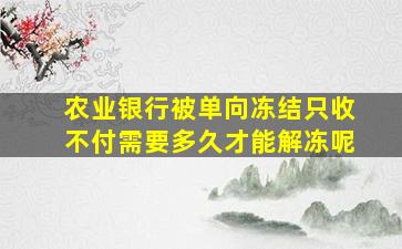 农业银行被单向冻结只收不付需要多久才能解冻呢