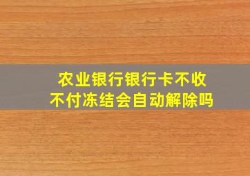 农业银行银行卡不收不付冻结会自动解除吗