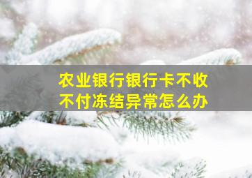 农业银行银行卡不收不付冻结异常怎么办