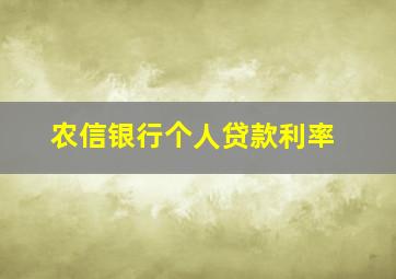 农信银行个人贷款利率