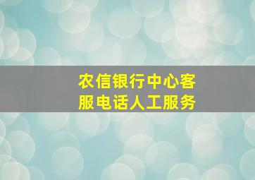 农信银行中心客服电话人工服务