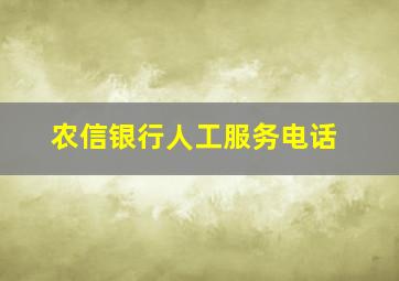 农信银行人工服务电话