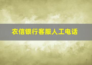 农信银行客服人工电话