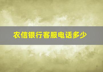 农信银行客服电话多少