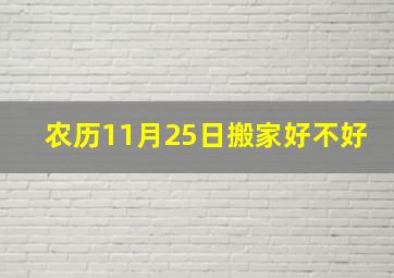 农历11月25日搬家好不好