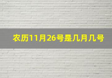 农历11月26号是几月几号