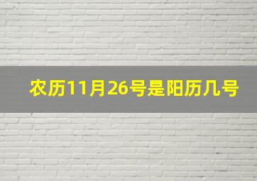 农历11月26号是阳历几号